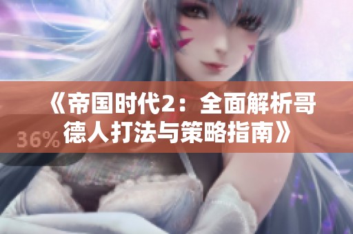 《帝国时代2：全面解析哥德人打法与策略指南》
