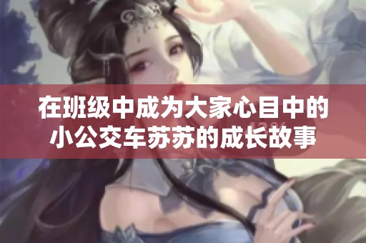 在班级中成为大家心目中的小公交车苏苏的成长故事