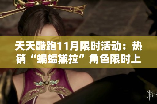 天天酷跑11月限时活动：热销“蝙蝠黛拉”角色限时上线
