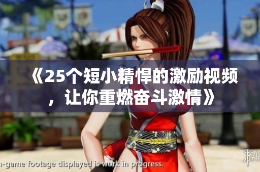《25个短小精悍的激励视频，让你重燃奋斗激情》