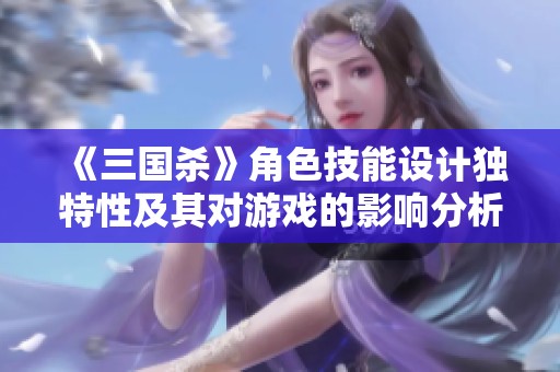 《三国杀》角色技能设计独特性及其对游戏的影响分析