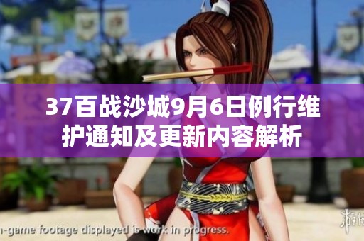 37百战沙城9月6日例行维护通知及更新内容解析