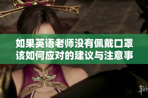 如果英语老师没有佩戴口罩该如何应对的建议与注意事项