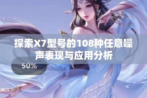 探索X7型号的108种任意噪声表现与应用分析
