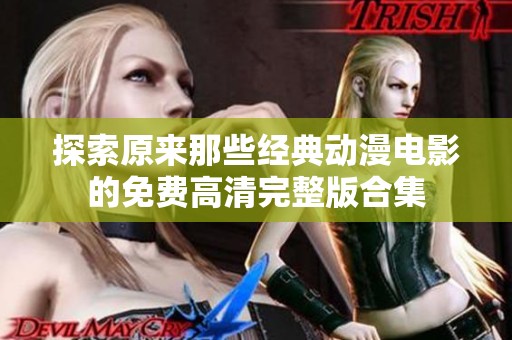 探索原来那些经典动漫电影的免费高清完整版合集