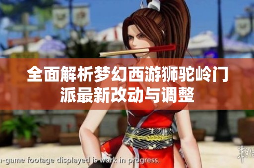 全面解析梦幻西游狮驼岭门派最新改动与调整