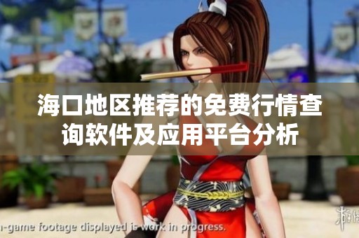 海口地区推荐的免费行情查询软件及应用平台分析