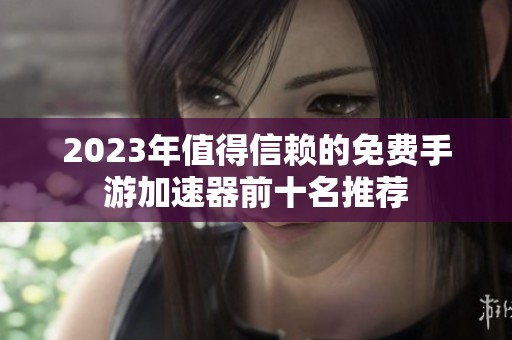 2023年值得信赖的免费手游加速器前十名推荐
