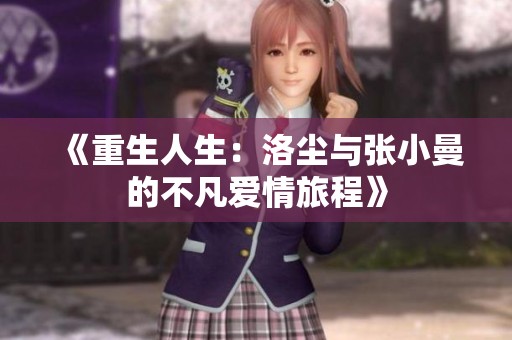 《重生人生：洛尘与张小曼的不凡爱情旅程》