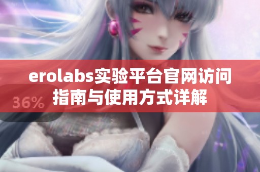erolabs实验平台官网访问指南与使用方式详解