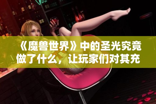 《魔兽世界》中的圣光究竟做了什么，让玩家们对其充满敌意？
