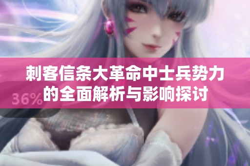 刺客信条大革命中士兵势力的全面解析与影响探讨