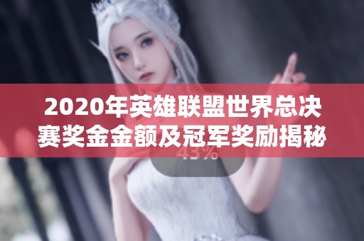 2020年英雄联盟世界总决赛奖金金额及冠军奖励揭秘