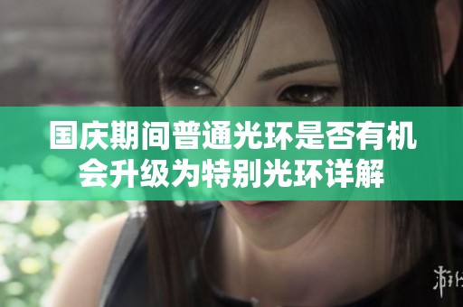 国庆期间普通光环是否有机会升级为特别光环详解