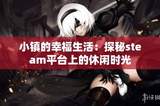 小镇的幸福生活：探秘steam平台上的休闲时光
