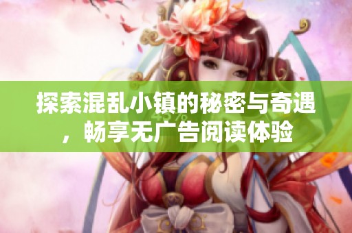 探索混乱小镇的秘密与奇遇，畅享无广告阅读体验