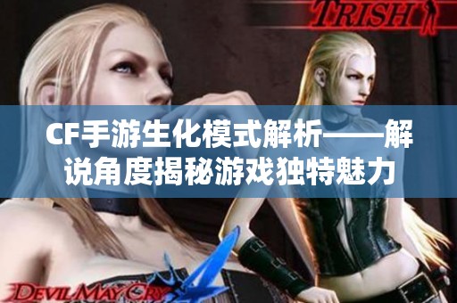 CF手游生化模式解析——解说角度揭秘游戏独特魅力