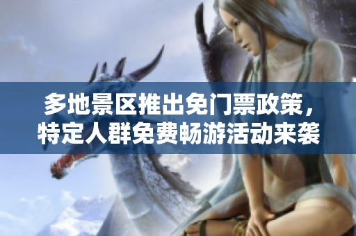 多地景区推出免门票政策，特定人群免费畅游活动来袭！