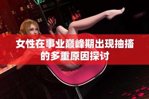 女性在事业巅峰期出现抽搐的多重原因探讨