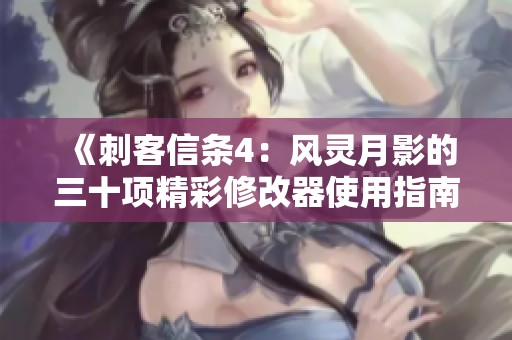 《刺客信条4：风灵月影的三十项精彩修改器使用指南》