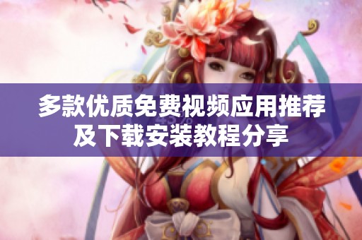 多款优质免费视频应用推荐及下载安装教程分享