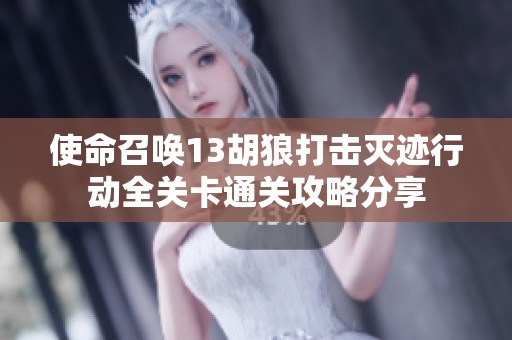 使命召唤13胡狼打击灭迹行动全关卡通关攻略分享
