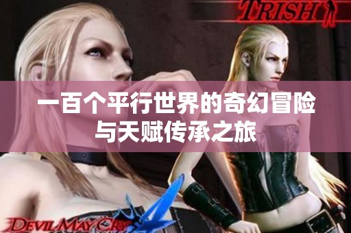 一百个平行世界的奇幻冒险与天赋传承之旅