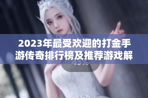 2023年最受欢迎的打金手游传奇排行榜及推荐游戏解析