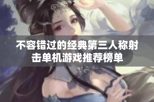 不容错过的经典第三人称射击单机游戏推荐榜单