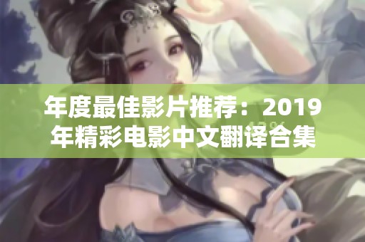 年度最佳影片推荐：2019年精彩电影中文翻译合集