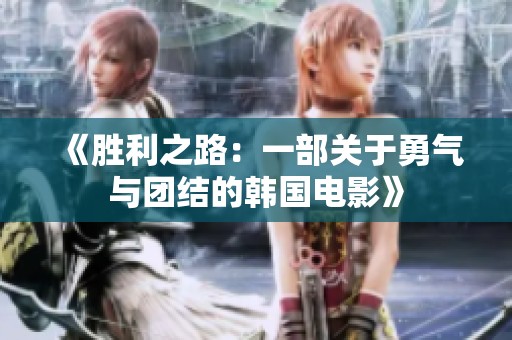 《胜利之路：一部关于勇气与团结的韩国电影》