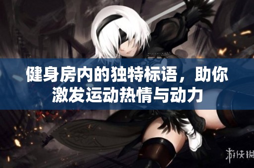 健身房内的独特标语，助你激发运动热情与动力
