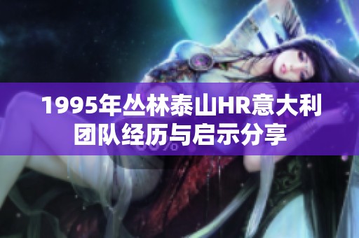 1995年丛林泰山HR意大利团队经历与启示分享