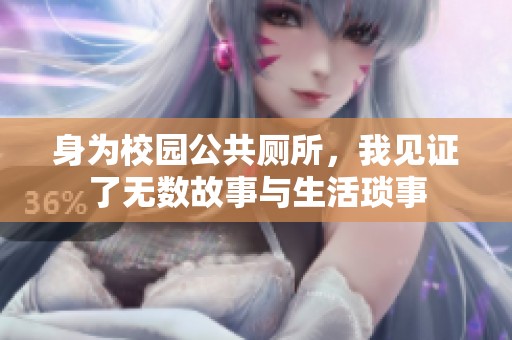 身为校园公共厕所，我见证了无数故事与生活琐事