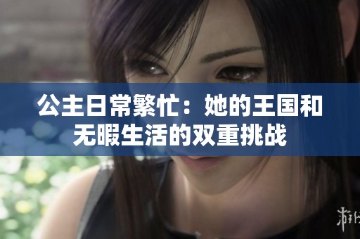 公主日常繁忙：她的王国和无暇生活的双重挑战
