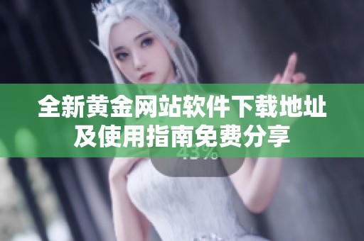 全新黄金网站软件下载地址及使用指南免费分享
