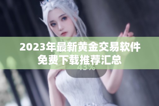2023年最新黄金交易软件免费下载推荐汇总