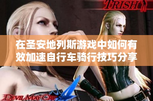 在圣安地列斯游戏中如何有效加速自行车骑行技巧分享