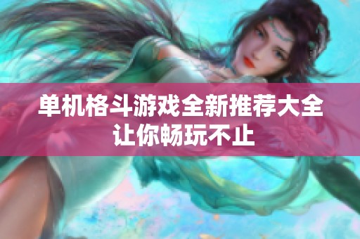 单机格斗游戏全新推荐大全 让你畅玩不止