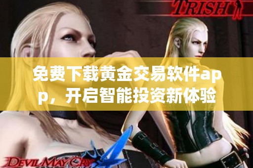 免费下载黄金交易软件app，开启智能投资新体验