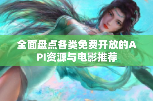 全面盘点各类免费开放的API资源与电影推荐