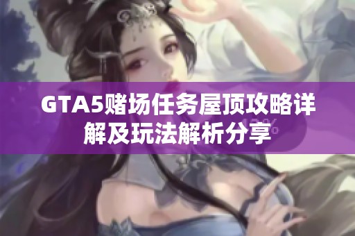 GTA5赌场任务屋顶攻略详解及玩法解析分享