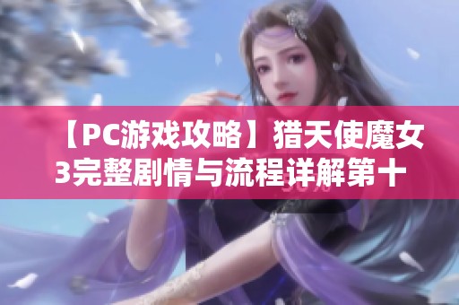 【PC游戏攻略】猎天使魔女3完整剧情与流程详解第十六期