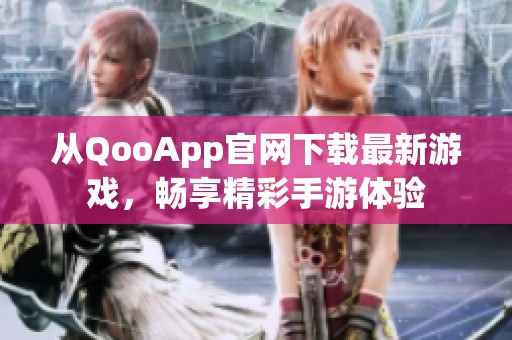从QooApp官网下载最新游戏，畅享精彩手游体验