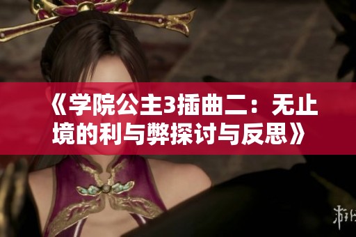 《学院公主3插曲二：无止境的利与弊探讨与反思》