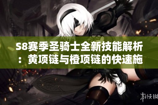 S8赛季圣骑士全新技能解析：黄项链与橙项链的快速施法搭配