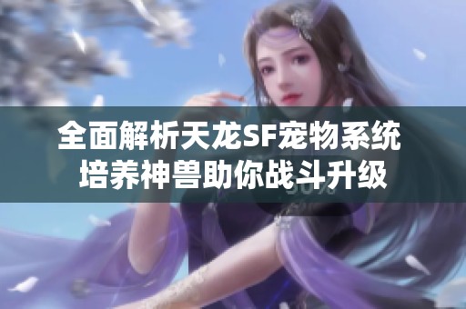 全面解析天龙SF宠物系统 培养神兽助你战斗升级