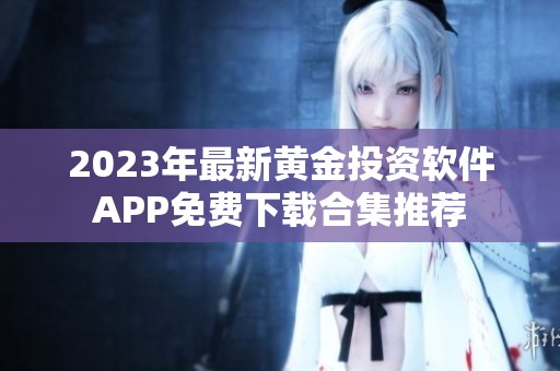 2023年最新黄金投资软件APP免费下载合集推荐