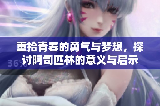 重拾青春的勇气与梦想，探讨阿司匹林的意义与启示