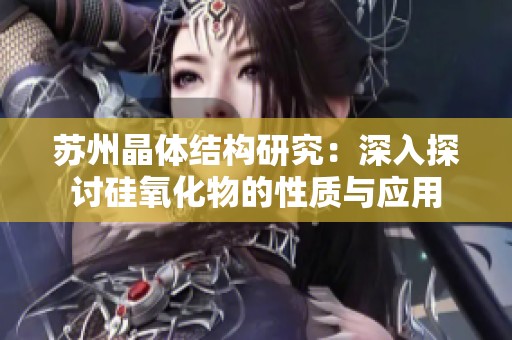 苏州晶体结构研究：深入探讨硅氧化物的性质与应用